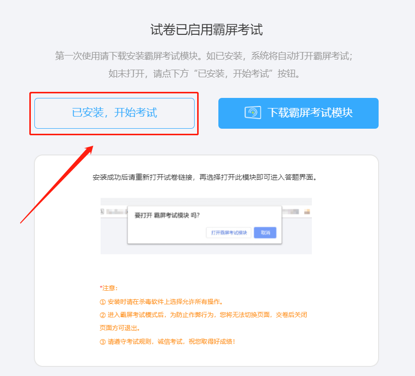 点击已安装，开始考试