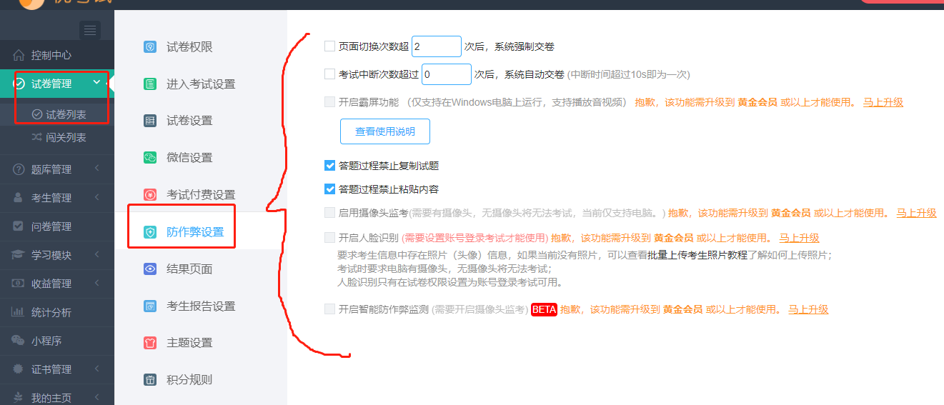 防作弊设置