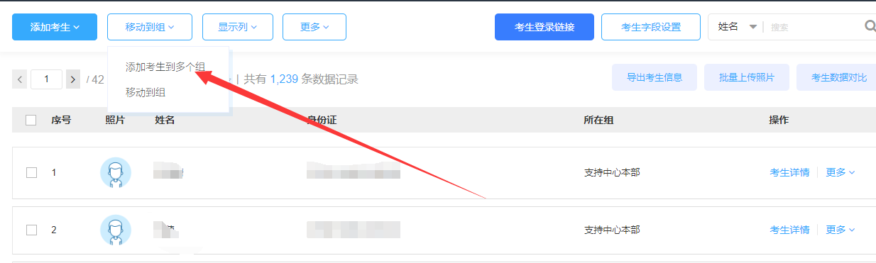 添加考生到多个组