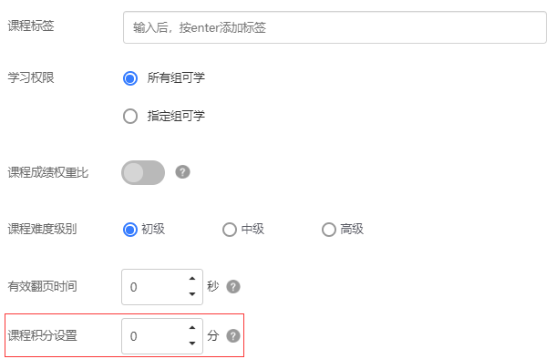 课程积分设置