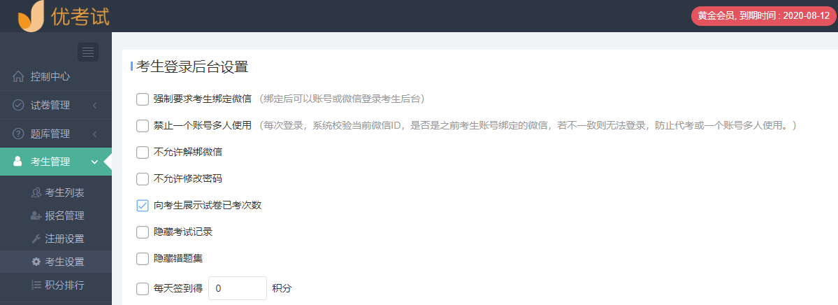 考生登录后台设置