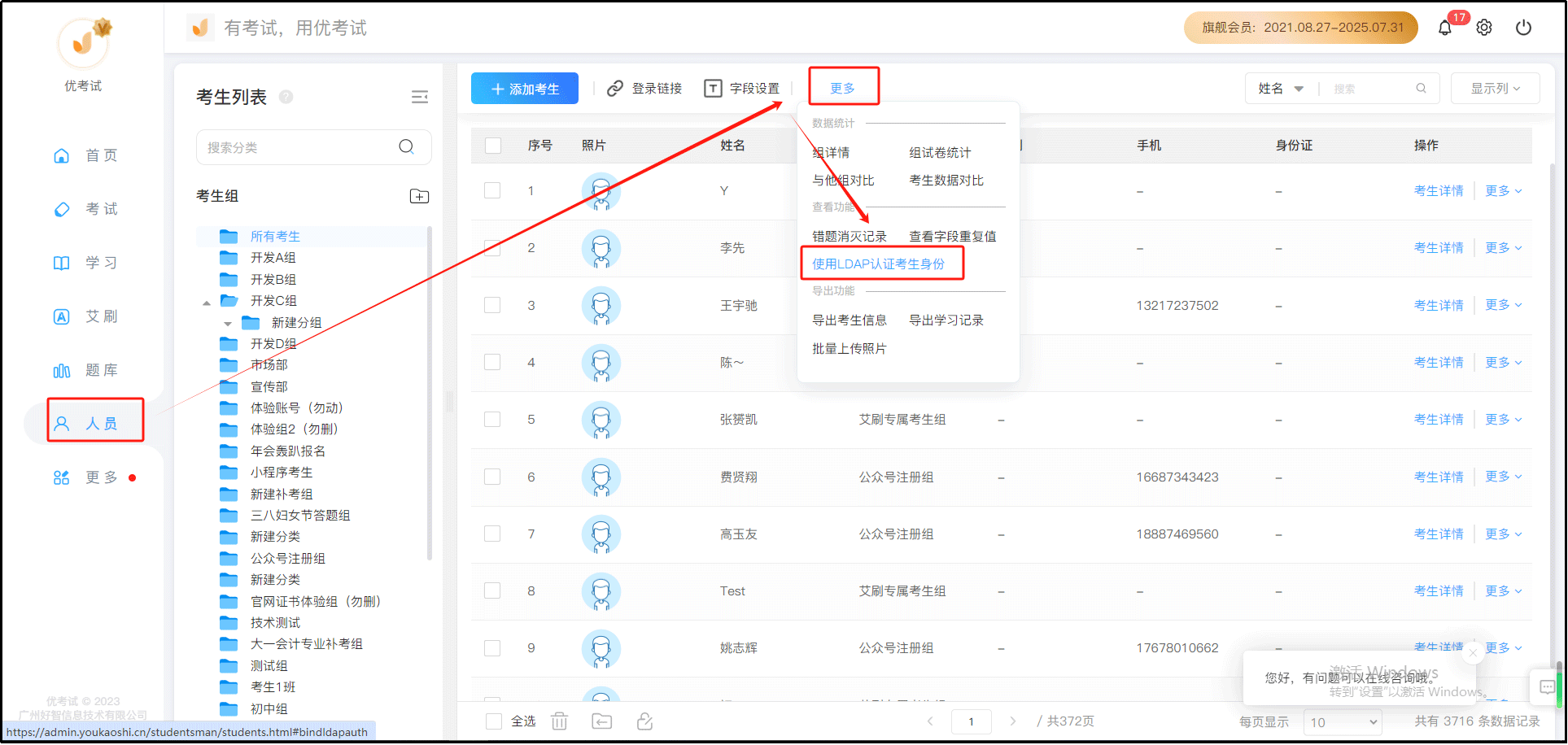 使用LDAP认证考生身份