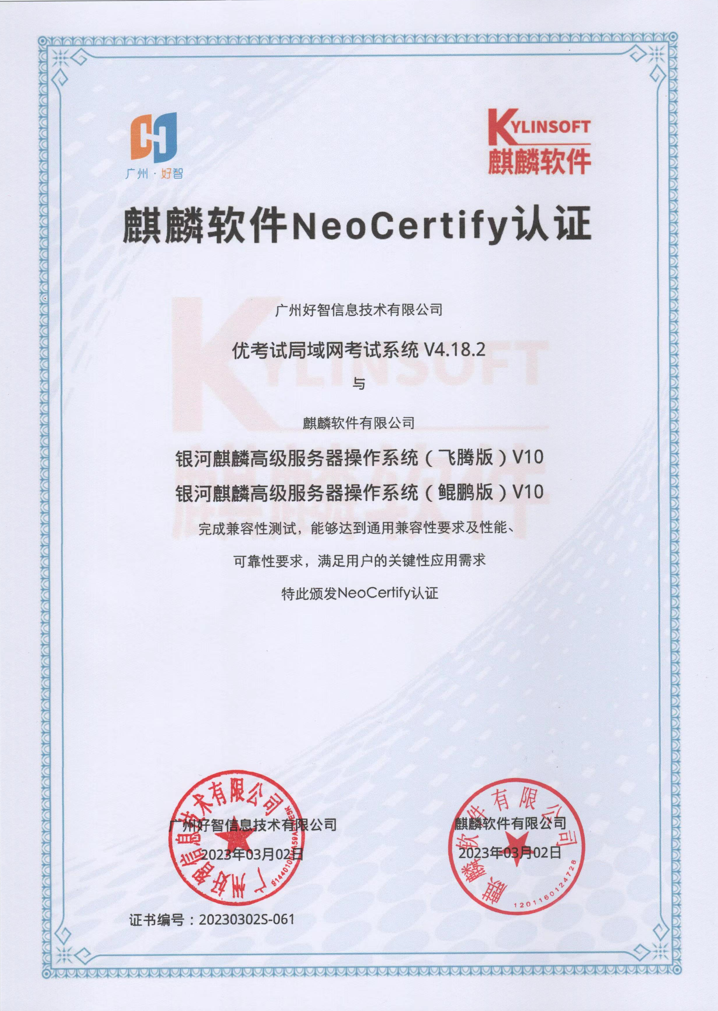 麒麟软件NeoCertify认证