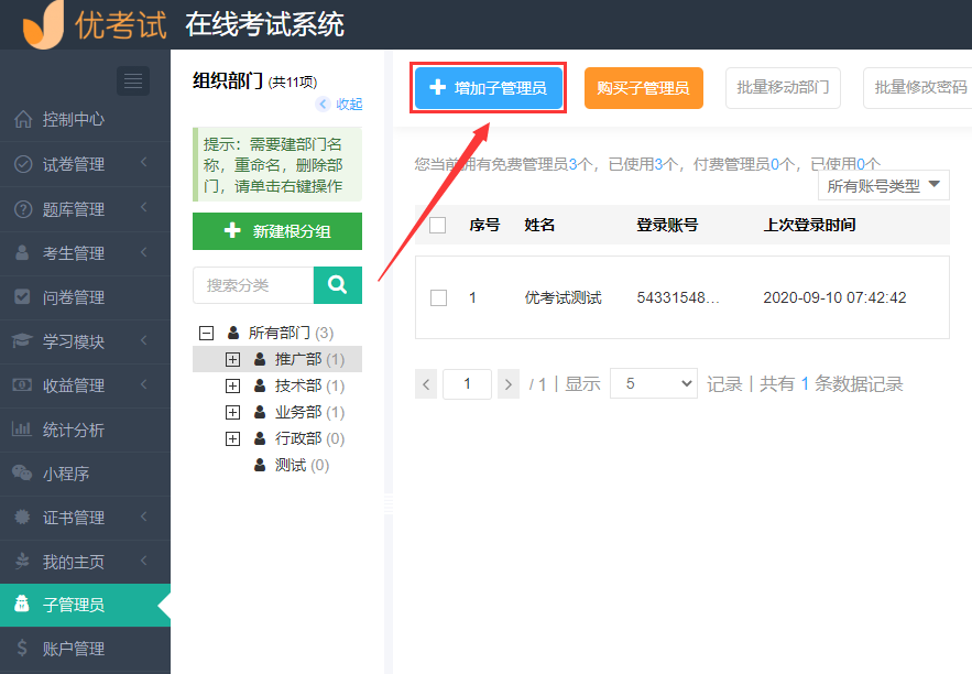 增加子管理员