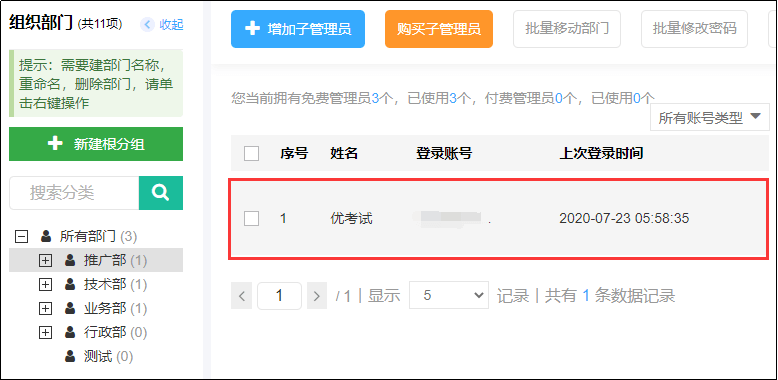 管理子管理员
