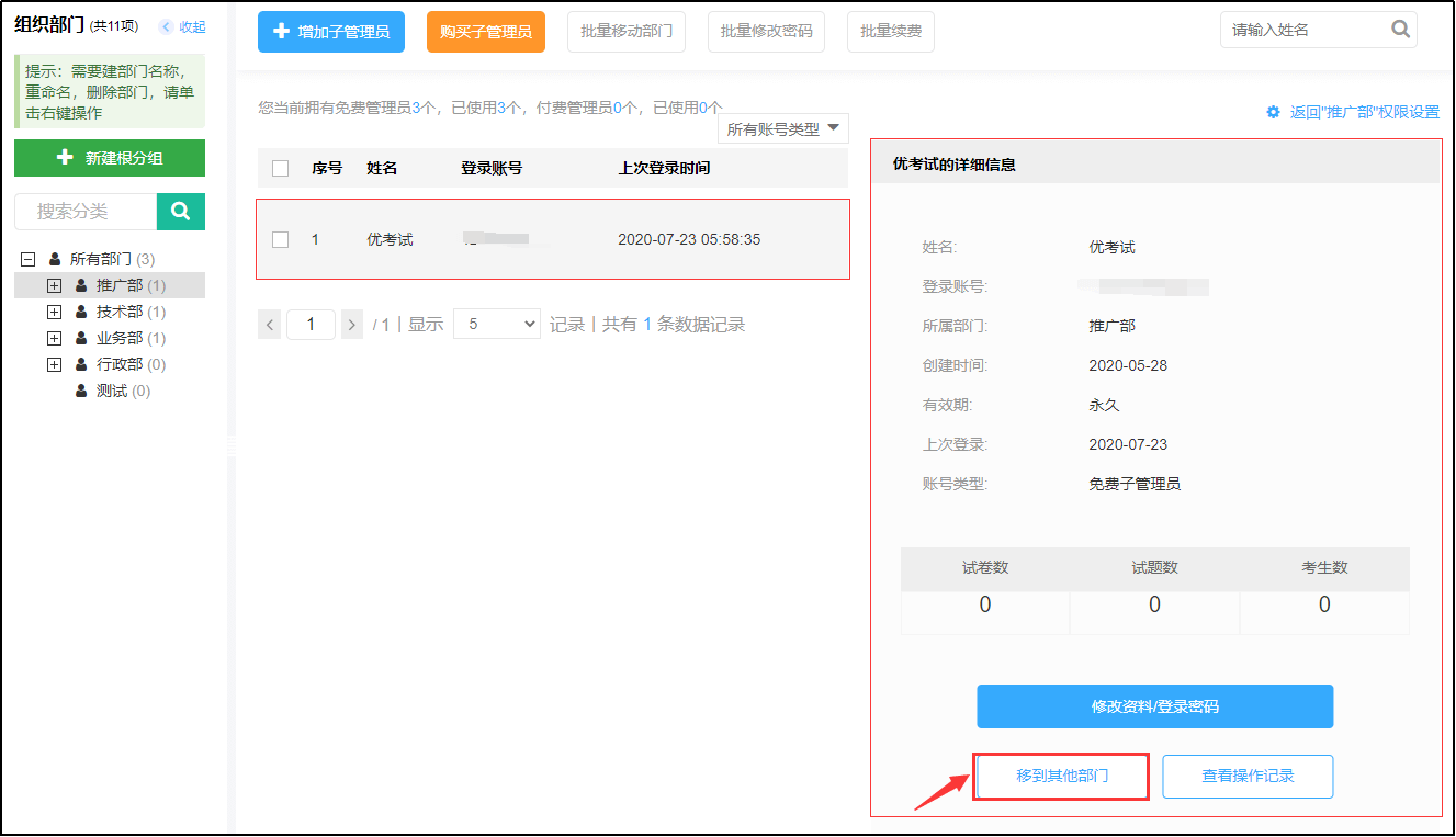 移动子管理员