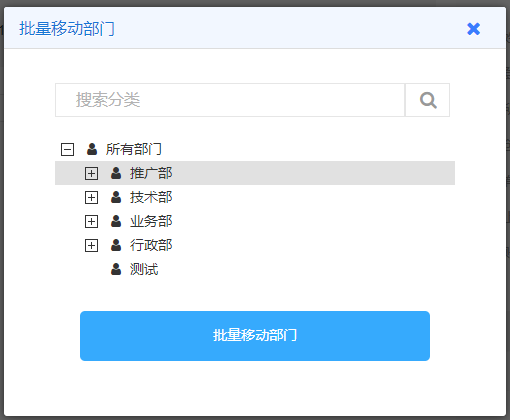 批量移动部门