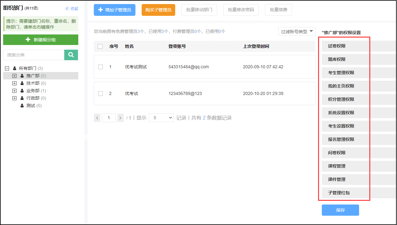 子管理员权限