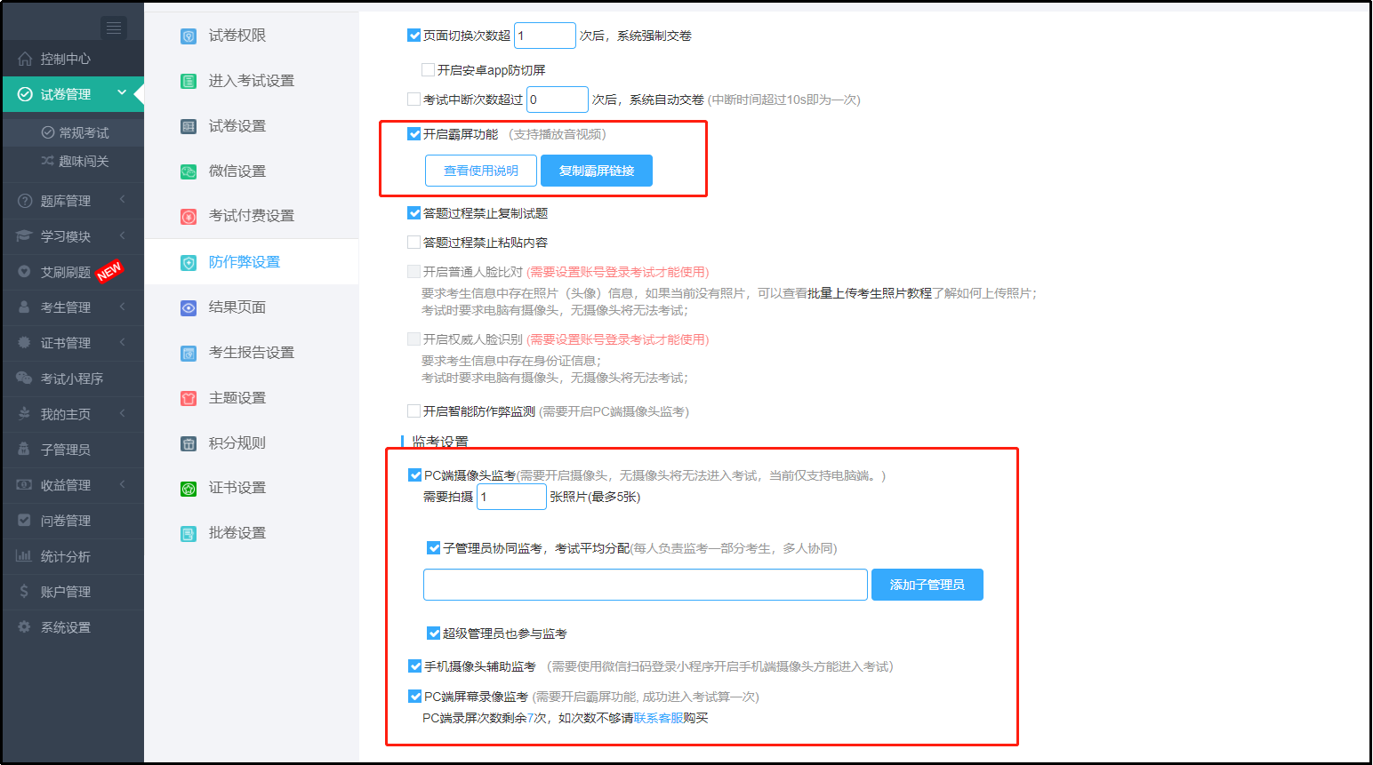 防作弊设置