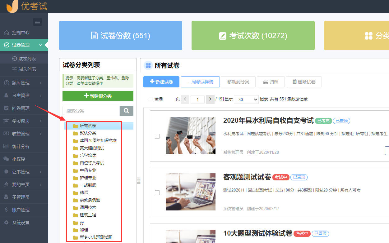 试卷分类