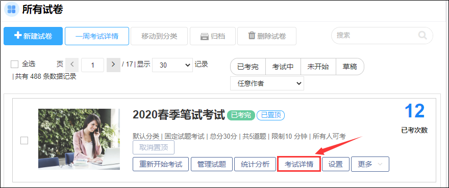 考试详情