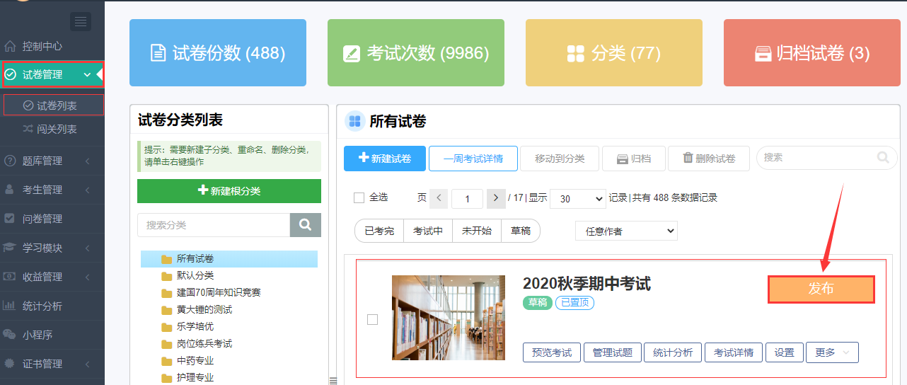 发布考试