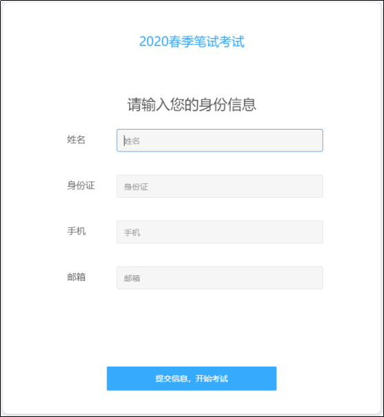 输入身份信息