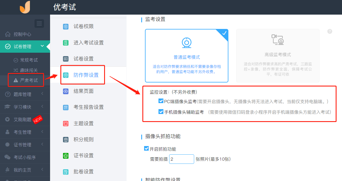 普通监考模式