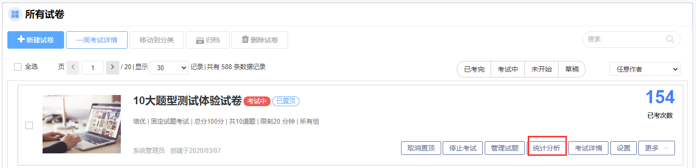 试卷统计分析