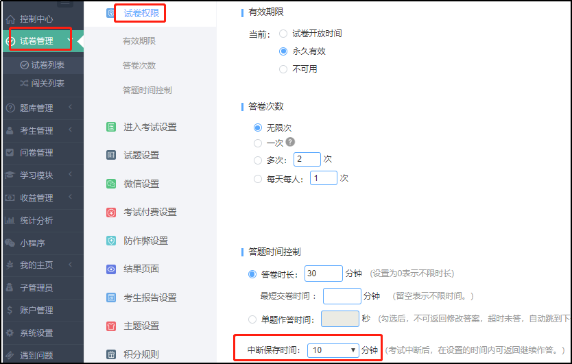 中断保存时间