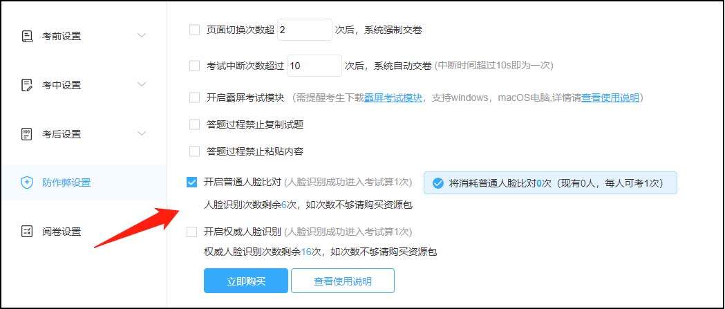 防作弊设置