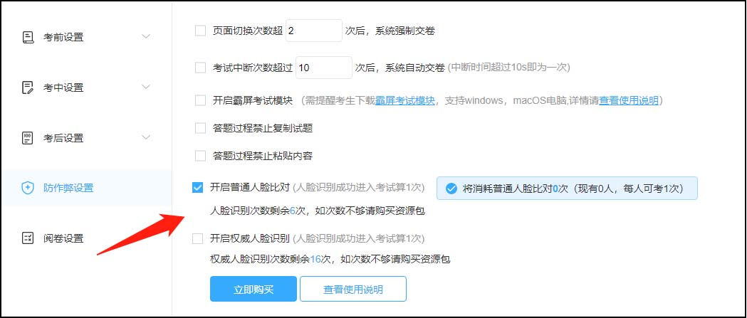防作弊设置