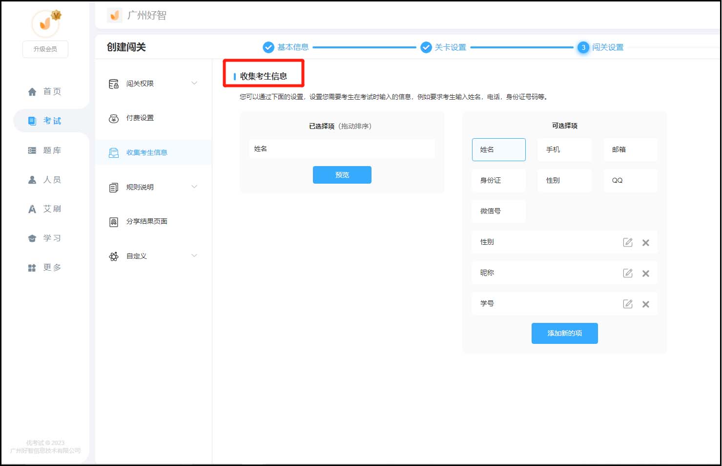 收集考生信息