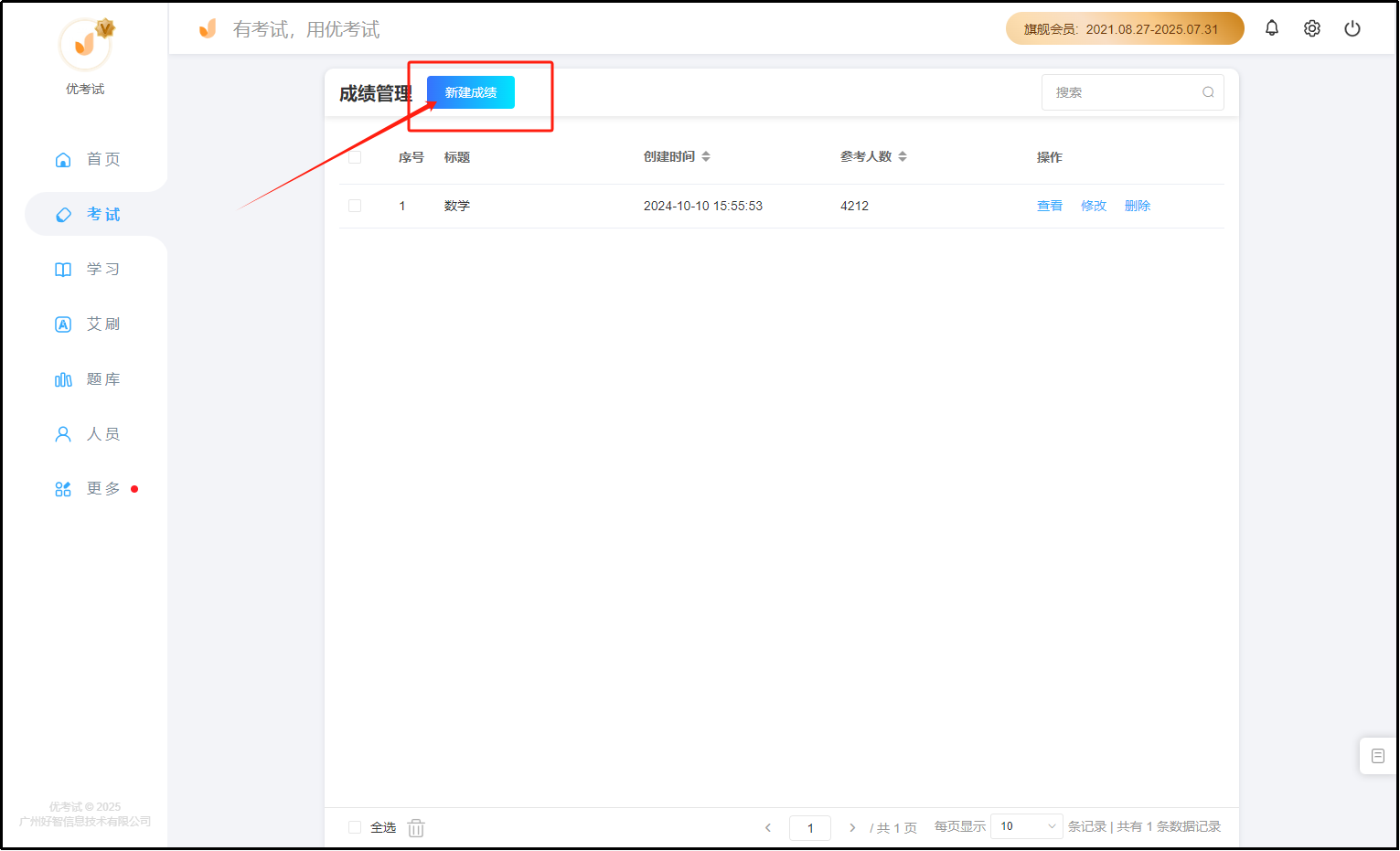 成绩管理