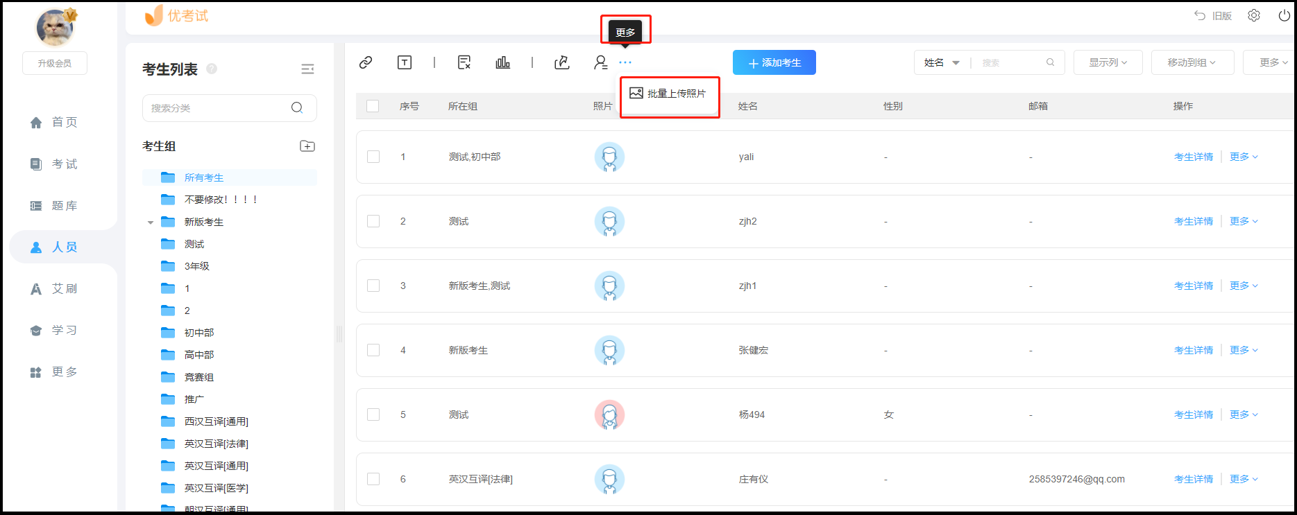 批量上传考生照片