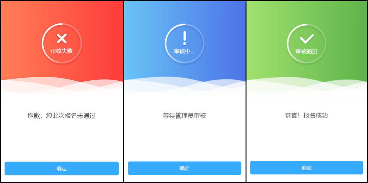 报名审核三种状态