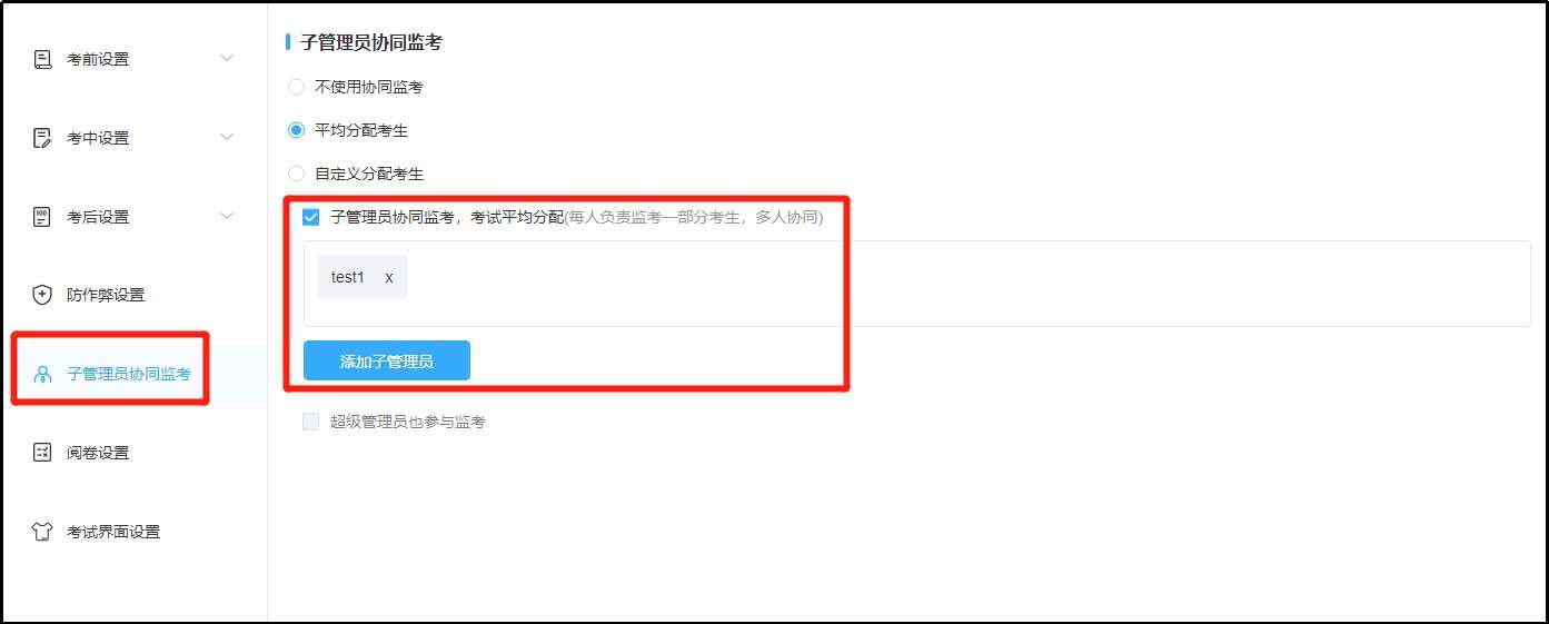 子管理员协同监考