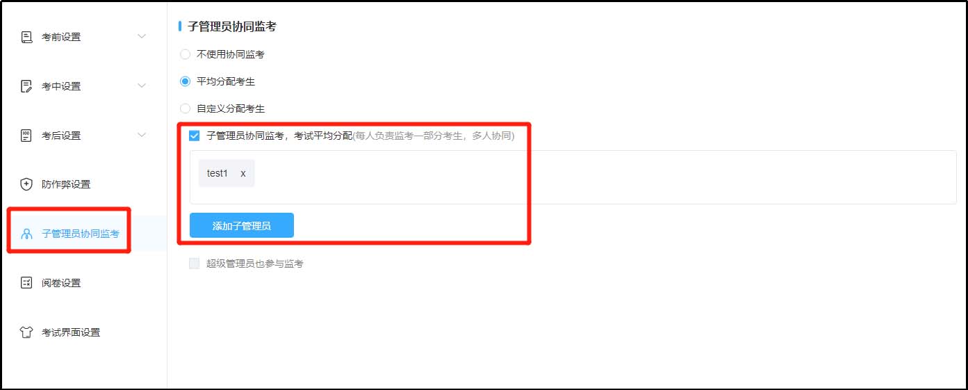 子管理员协同监考