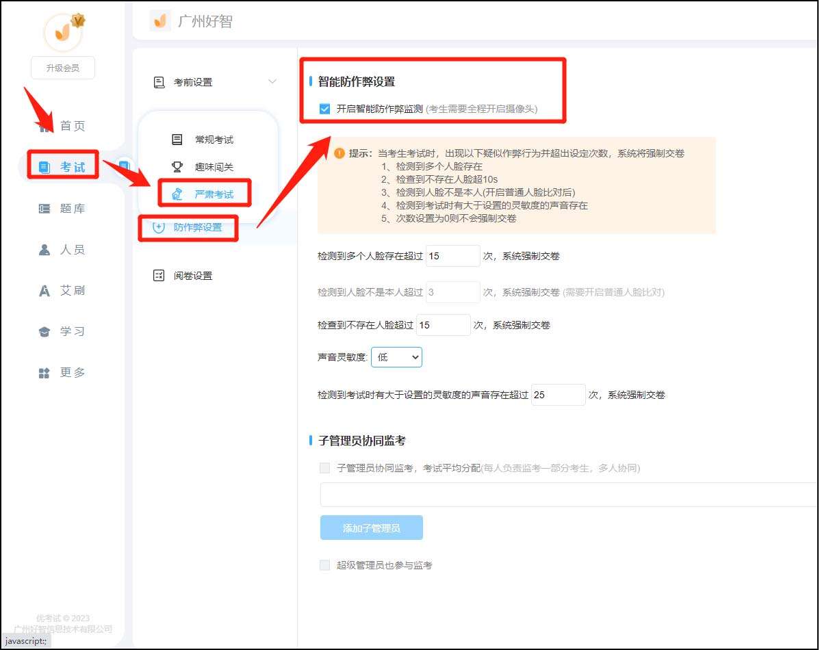 开启智能防作弊监测