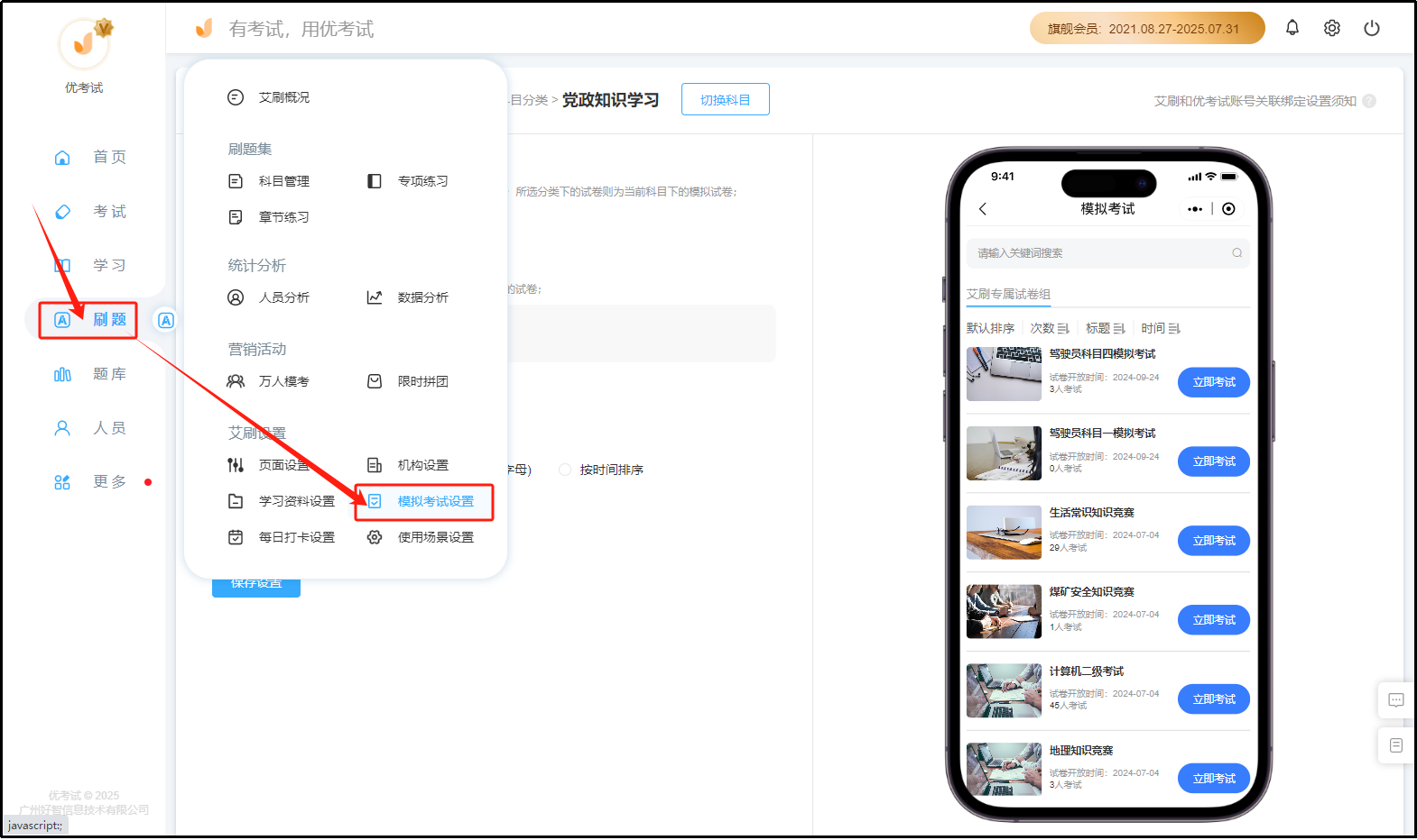 模拟考试设置