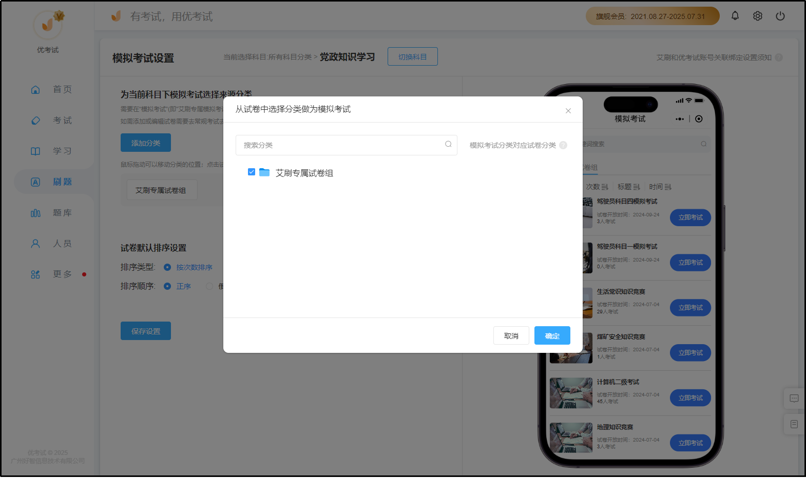 模拟考试设置