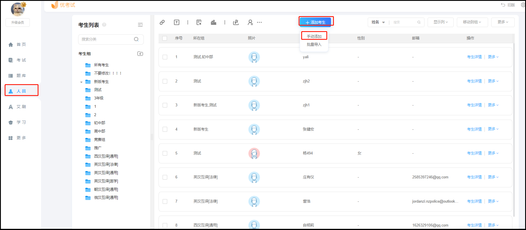手动添加考生