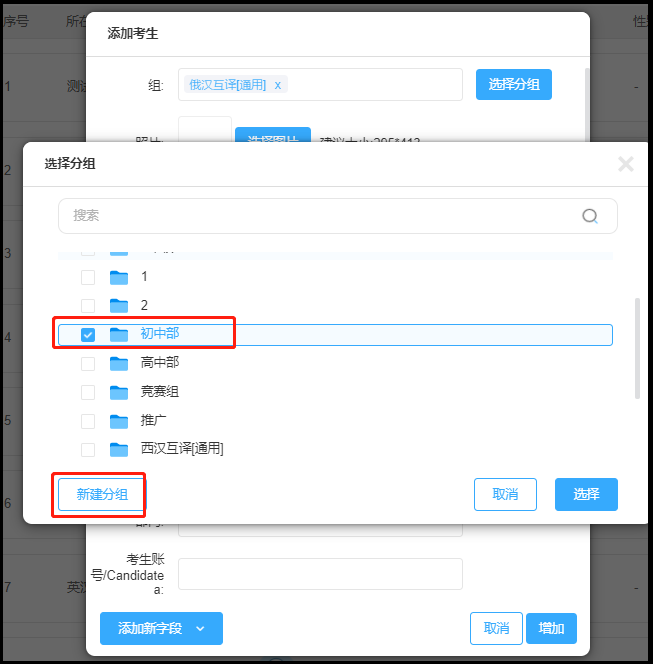 新建考生分组