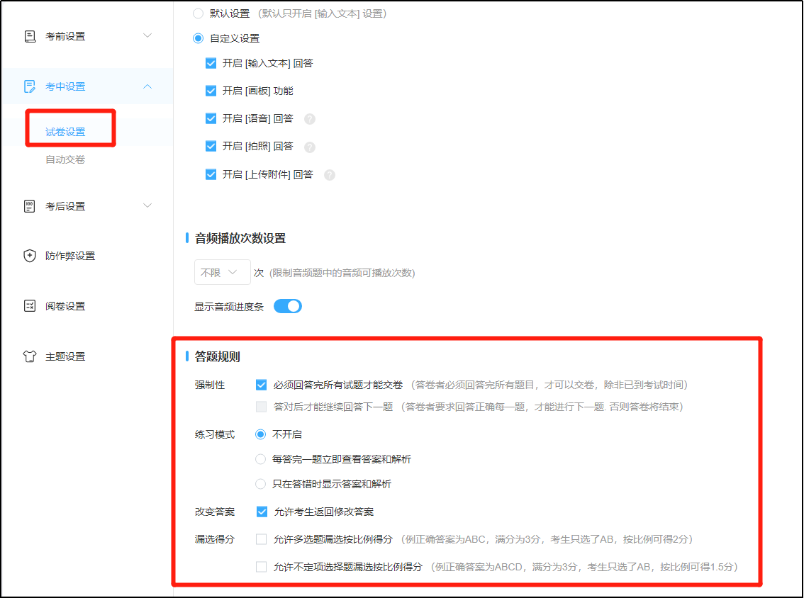 答题规则设置