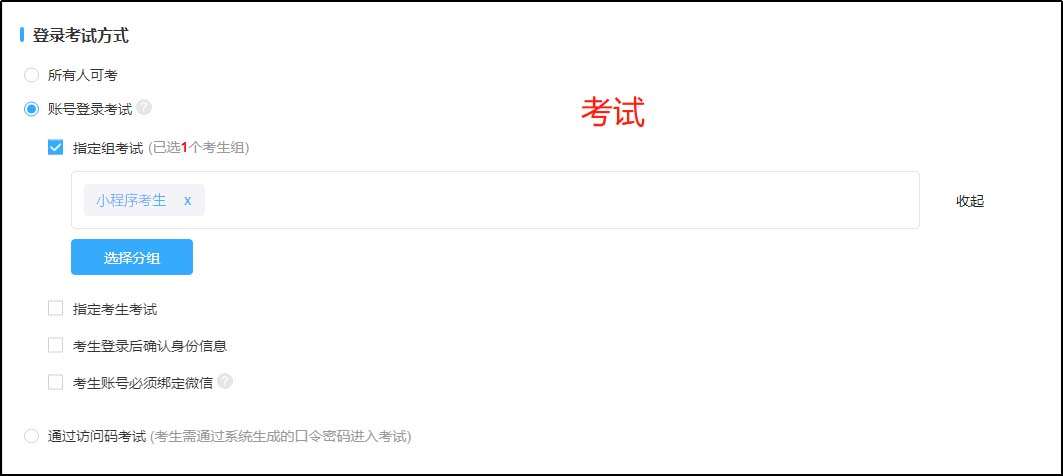 指定组考试
