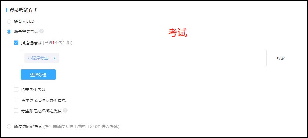 指定组考试