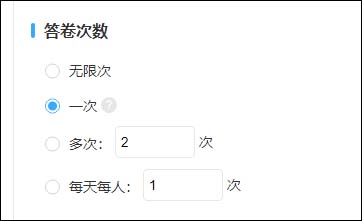 关于考试次数为1次的设置