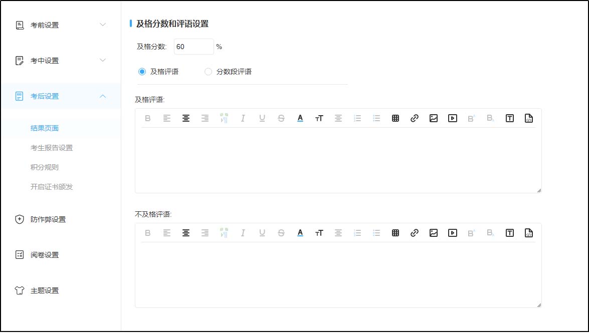 及格分数及评语设置