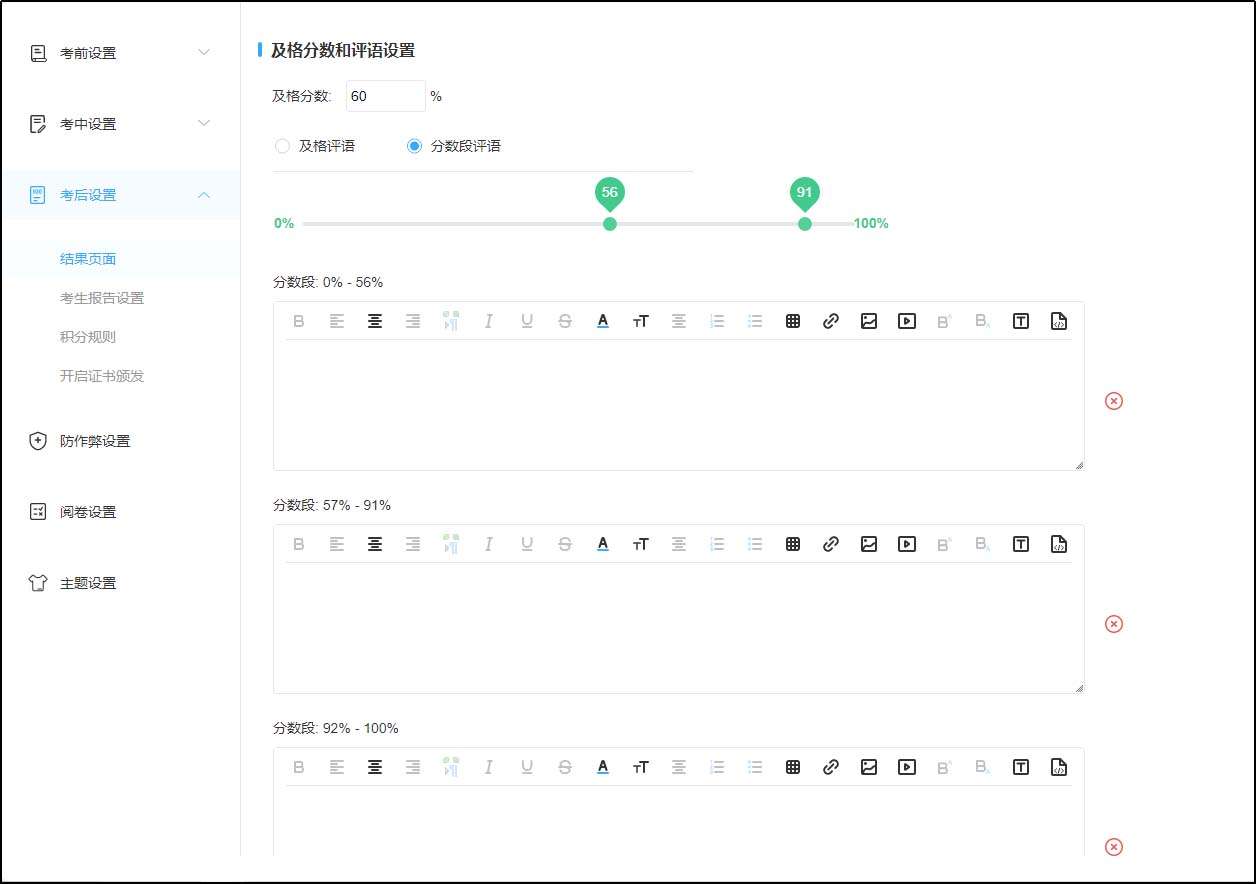 分数段评语设置