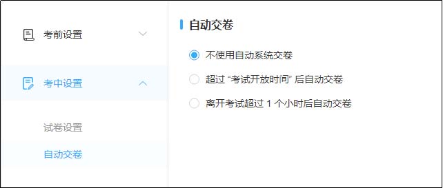 自动交卷设置