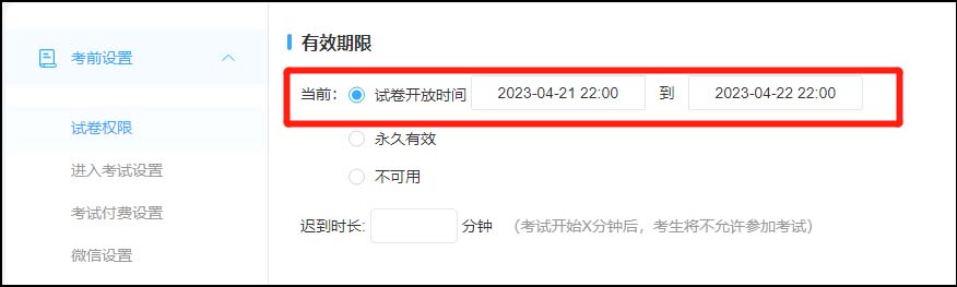 设置试卷开放时间