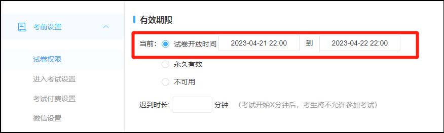 设置试卷开放时间