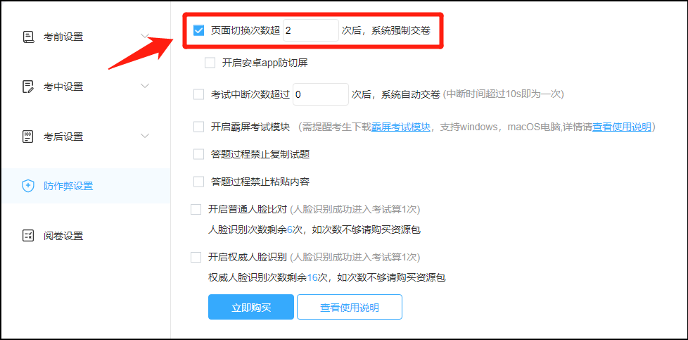 防作弊设置