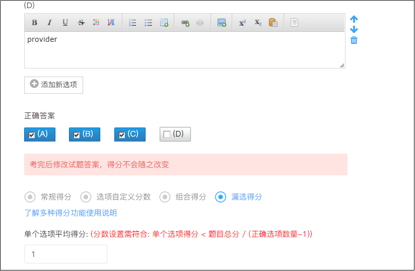 漏选得分设置