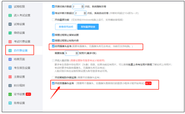 开启双摄像头监考