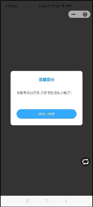 考试结束