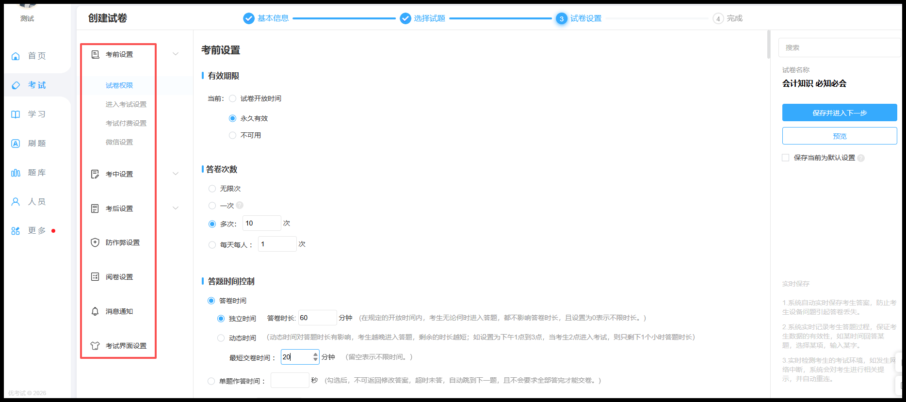 试卷参数设置