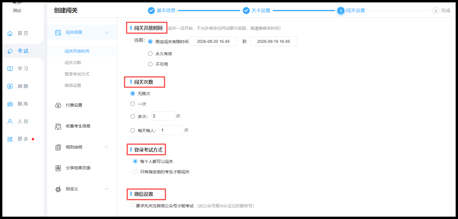 闯关权限设置