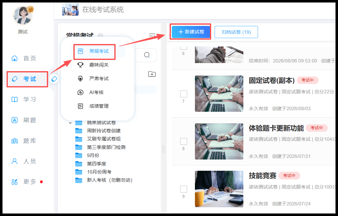 创建试卷