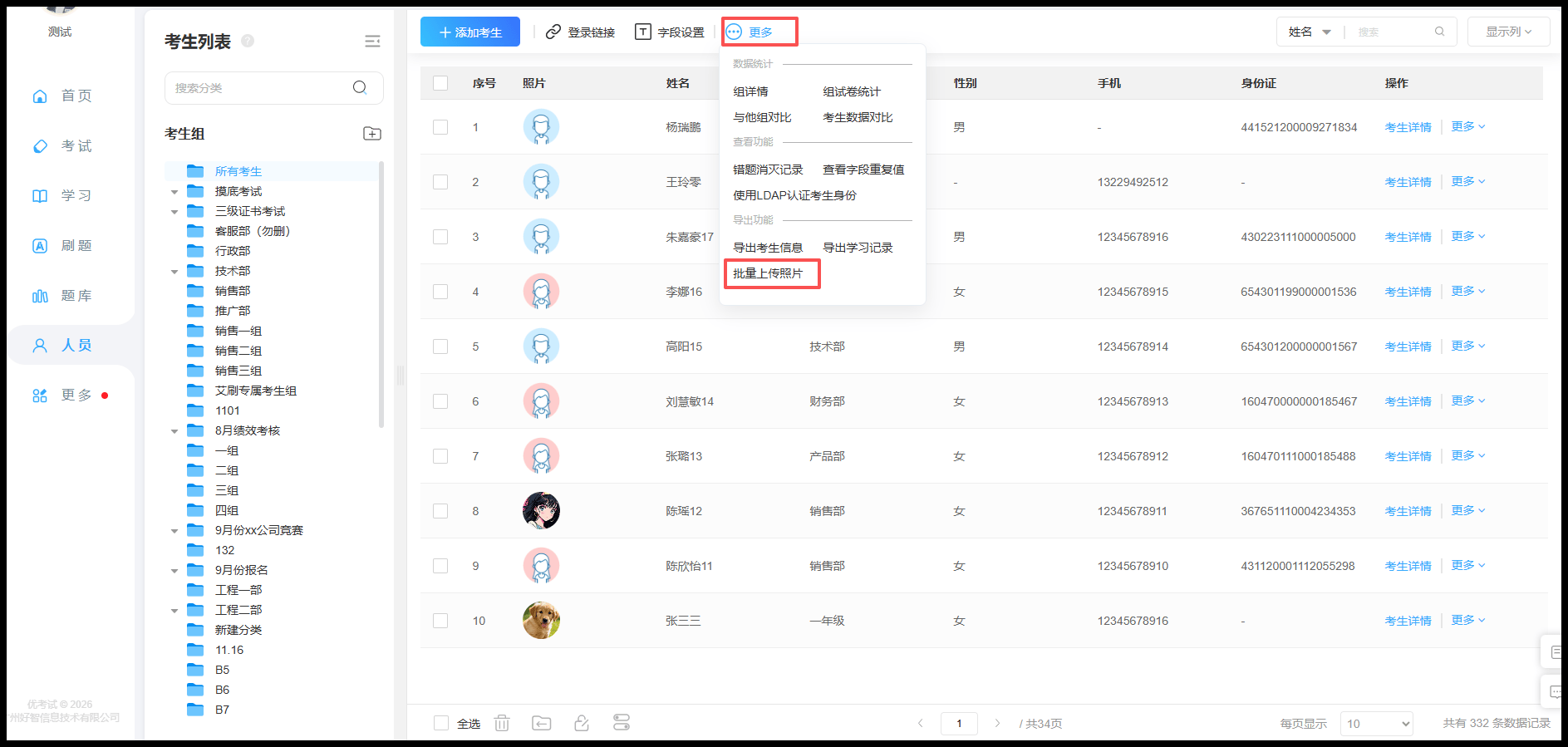 批量上传考生照片
